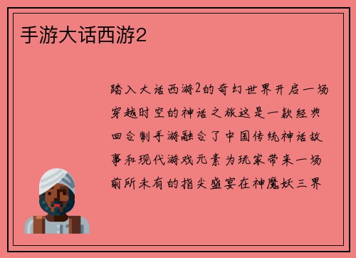 手游大话西游2 手游大话西游2