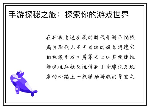 手游探秘之旅:探索你的游戏世界 手游探秘之旅:探索你的游戏世界