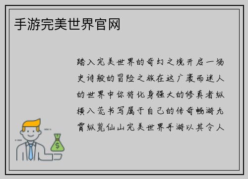 手游完美世界官网 手游完美世界官网