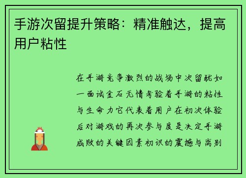 手游次留提升策略:精准触达,提高用户粘性 手游次留提升策略:精准触达,提高用户粘性
