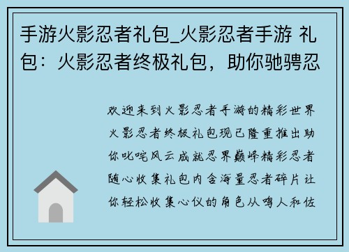 手游火影忍者礼包_火影忍者手游 礼包:火影忍者终极礼包,助你驰骋忍界巅峰 手游火影忍者礼包_火影忍者手游 礼包:火影忍者终极礼包,助你驰骋忍界巅峰