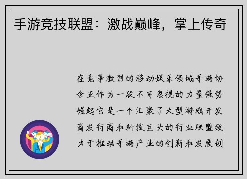 手游竞技联盟:激战巅峰,掌上传奇 手游竞技联盟:激战巅峰,掌上传奇