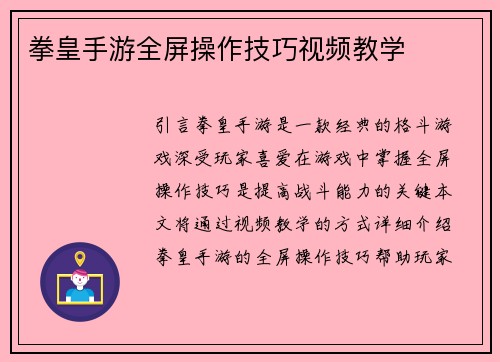 拳皇手游全屏操作技巧视频教学 拳皇手游全屏操作技巧视频教学