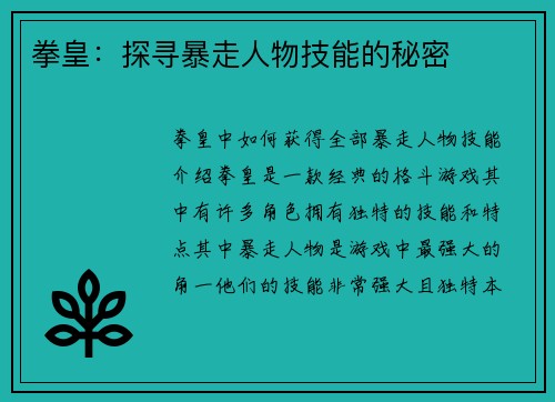 拳皇:探寻暴走人物技能的秘密 拳皇:探寻暴走人物技能的秘密