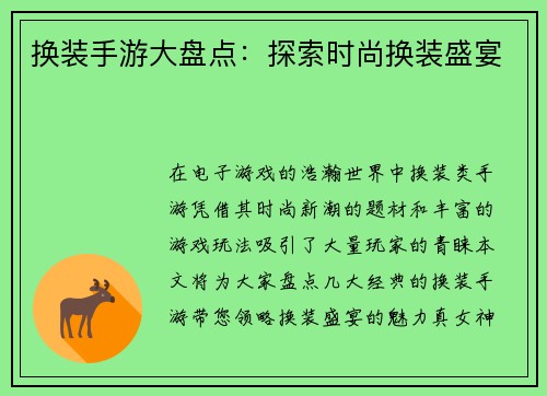 换装手游大盘点:探索时尚换装盛宴 换装手游大盘点:探索时尚换装盛宴