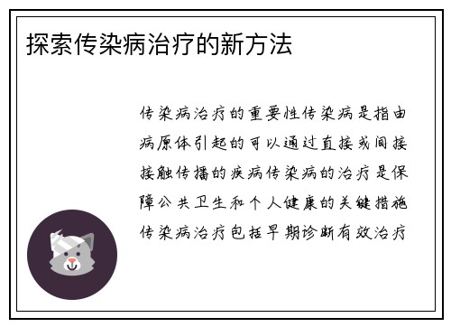 探索传染病治疗的新方法 探索传染病治疗的新方法