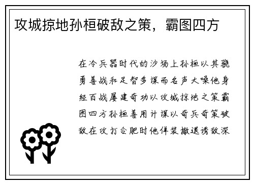 攻城掠地孙桓破敌之策,霸图四方 攻城掠地孙桓破敌之策,霸图四方