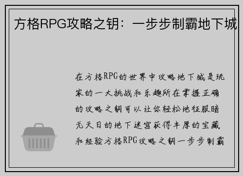 方格RPG攻略之钥:一步步制霸地下城 方格RPG攻略之钥:一步步制霸地下城