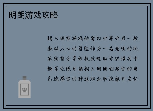 明朗游戏攻略 明朗游戏攻略