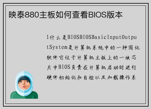 映泰880主板如何查看BIOS版本 映泰880主板如何查看BIOS版本