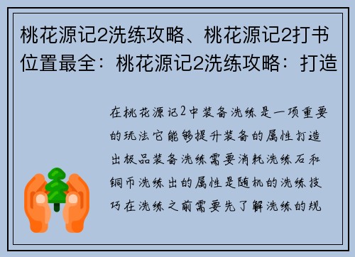桃花源记2洗练攻略、桃花源记2打书位置最全:桃花源记2洗练攻略:打造极品装备的艺术 桃花源记2洗练攻略、桃花源记2打书位置最全:桃花源记2洗练攻略:打造极品装备的艺术