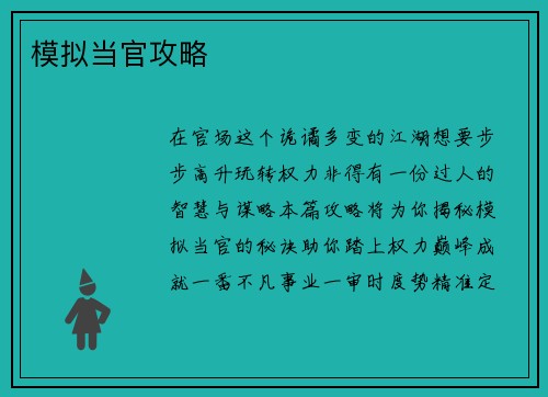 模拟当官攻略 模拟当官攻略