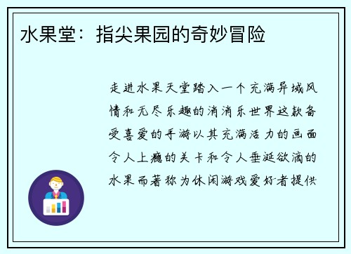 水果堂:指尖果园的奇妙冒险 水果堂:指尖果园的奇妙冒险