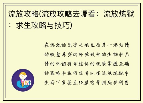 流放攻略(流放攻略去哪看:流放炼狱:求生攻略与技巧) 流放攻略(流放攻略去哪看:流放炼狱:求生攻略与技巧)