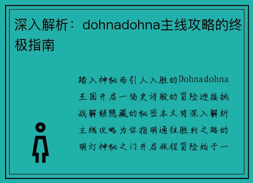 深入解析:dohnadohna主线攻略的终极指南 深入解析:dohnadohna主线攻略的终极指南