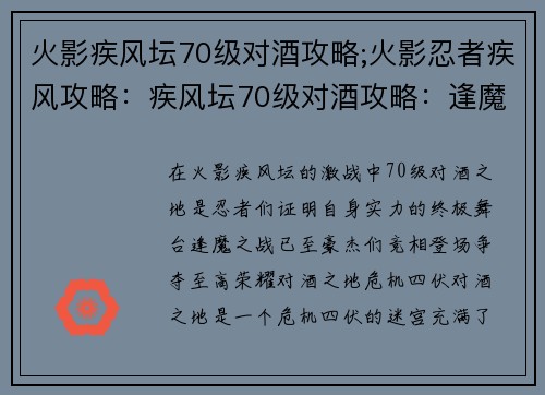 火影疾风坛70级对酒攻略;火影忍者疾风攻略:疾风坛70级对酒攻略:逢魔之战,豪杰争锋 火影疾风坛70级对酒攻略;火影忍者疾风攻略:疾风坛70级对酒攻略:逢魔之战,豪杰争锋