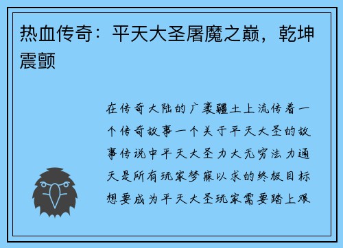 热血传奇:平天大圣屠魔之巅,乾坤震颤 热血传奇:平天大圣屠魔之巅,乾坤震颤