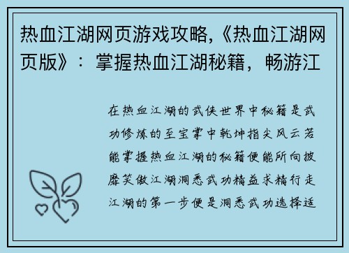 热血江湖网页游戏攻略,《热血江湖网页版》:掌握热血江湖秘籍,畅游江湖无极限 热血江湖网页游戏攻略,《热血江湖网页版》:掌握热血江湖秘籍,畅游江湖无极限