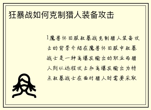 狂暴战如何克制猎人装备攻击 狂暴战如何克制猎人装备攻击