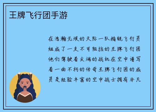王牌飞行团手游 王牌飞行团手游