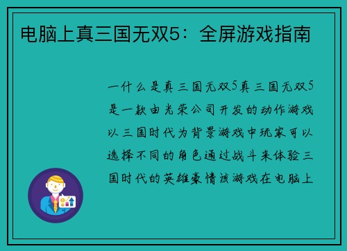 电脑上真三国无双5:全屏游戏指南 电脑上真三国无双5:全屏游戏指南