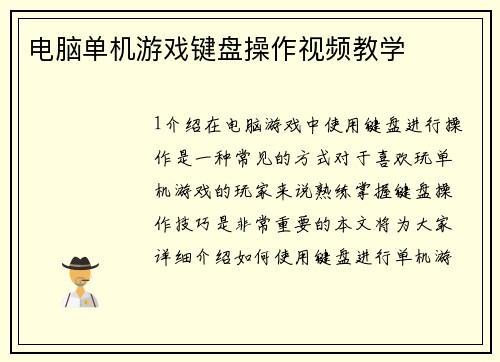 电脑单机游戏键盘操作视频教学 电脑单机游戏键盘操作视频教学