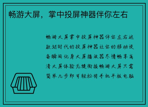 畅游大屏,掌中投屏神器伴你左右 畅游大屏,掌中投屏神器伴你左右