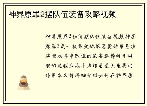 神界原罪2摆队伍装备攻略视频 神界原罪2摆队伍装备攻略视频
