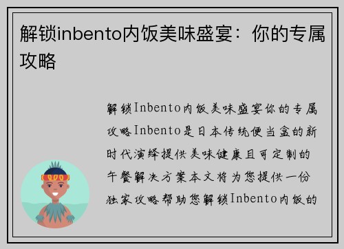 解锁inbento内饭美味盛宴：你的专属攻略