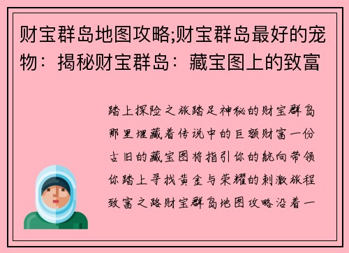 财宝群岛地图攻略;财宝群岛最好的宠物：揭秘财宝群岛：藏宝图上的致富之路