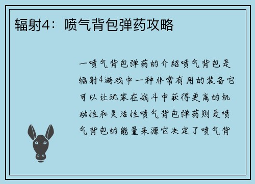 辐射4：喷气背包弹药攻略