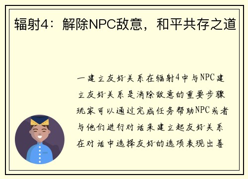 辐射4：解除NPC敌意，和平共存之道