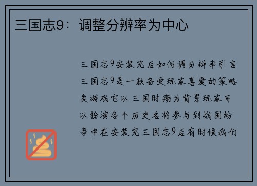三国志9：调整分辨率为中心