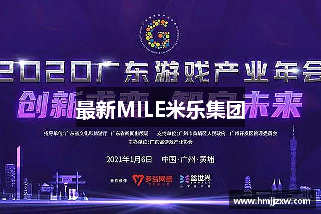 最新MILE米乐集团 最新MILE米乐集团